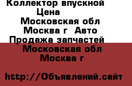 Коллектор впускной Ford › Цена ­ 12 000 - Московская обл., Москва г. Авто » Продажа запчастей   . Московская обл.,Москва г.